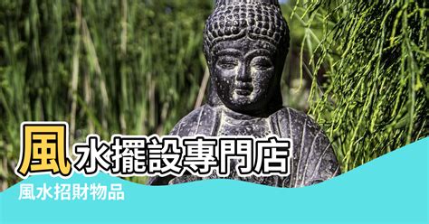 風水物品哪裡買|風水擺設產品一覽 